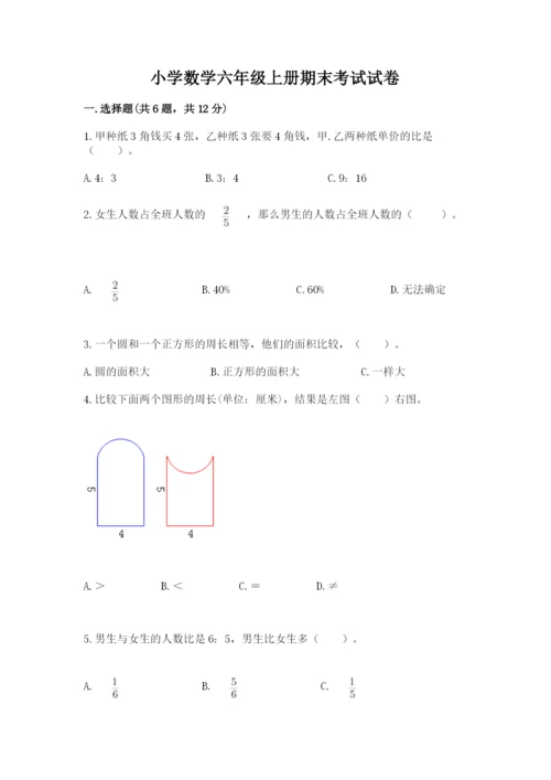 小学数学六年级上册期末考试试卷附答案（考试直接用）.docx