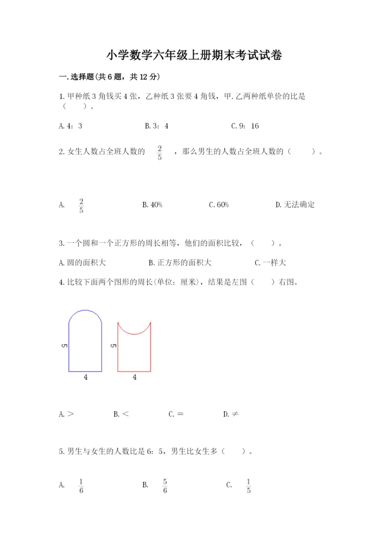 小学数学六年级上册期末考试试卷附答案（考试直接用）.docx