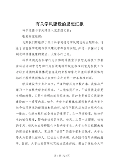 有关学风建设的思想汇报 (5).docx