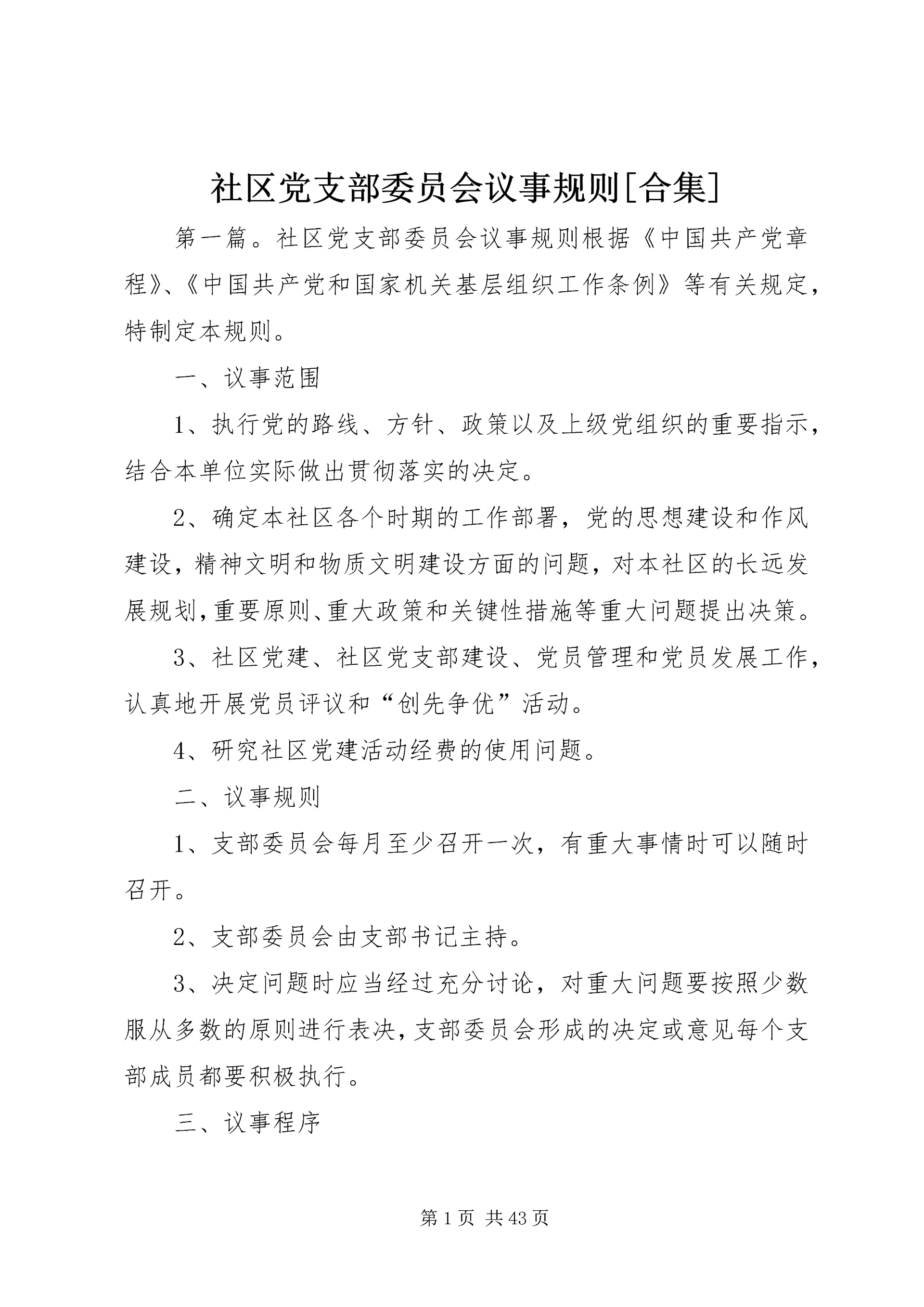 社区党支部委员会议事规则[合集].docx