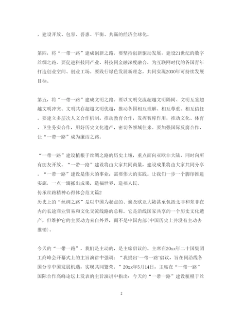 精编传承丝路精神心得体会范文2.docx