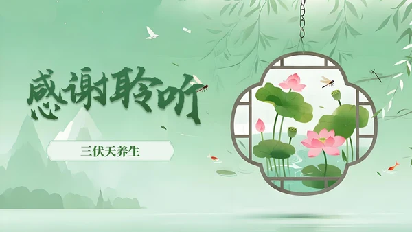 绿色中国风三伏天养生指南PPT模板