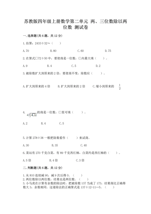 苏教版四年级上册数学第二单元 两、三位数除以两位数 测试卷及参考答案（a卷）.docx