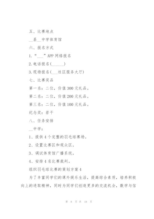 组织羽毛球比赛的策划方案.docx