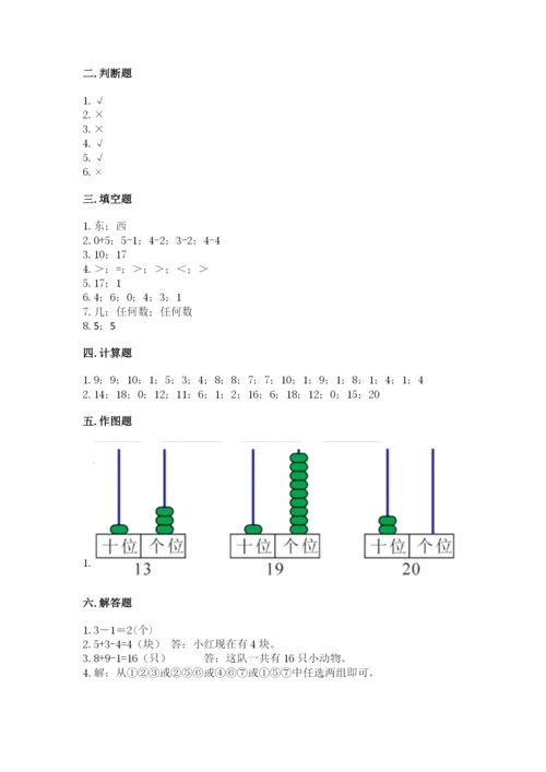 人教版一年级上册数学期末测试卷精品【典型题】.docx
