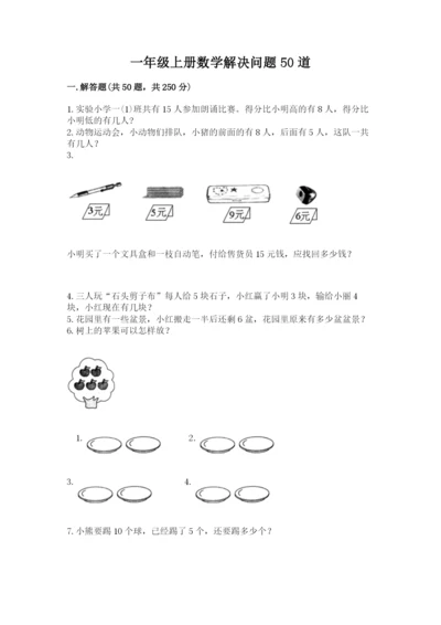 一年级上册数学解决问题50道带答案(巩固).docx