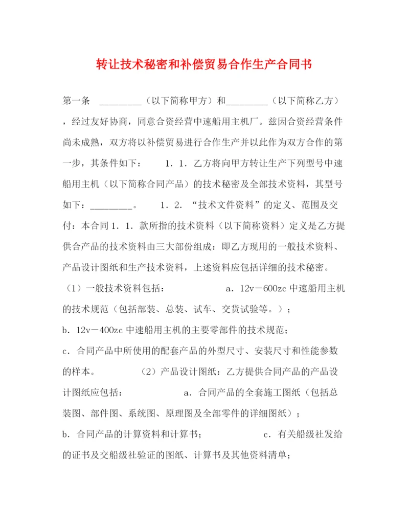 2023年转让技术秘密和补偿贸易合作生产合同书.docx