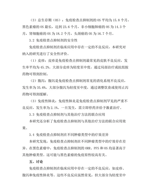 免疫检查点抑制剂在肿瘤治疗中的临床研究