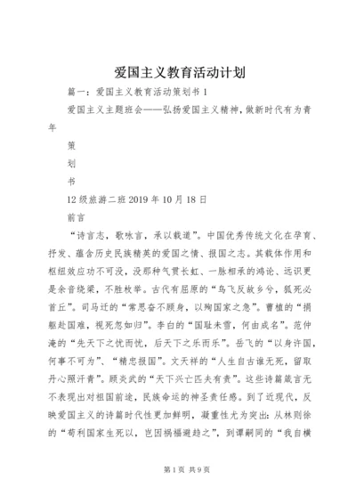 爱国主义教育活动计划.docx