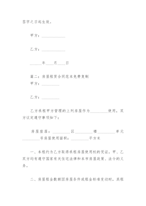 房屋租赁合同范本免费复制(精选8篇).docx