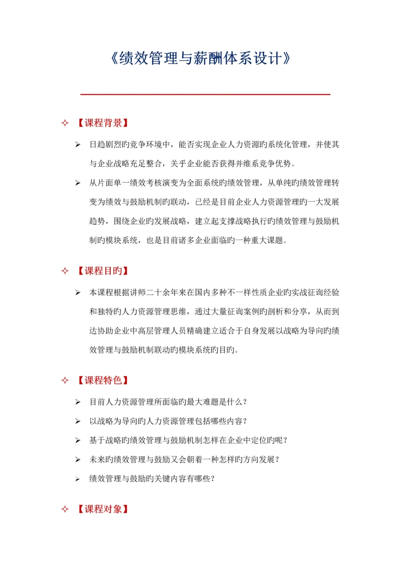 绩效管理与薪酬体系设计.docx