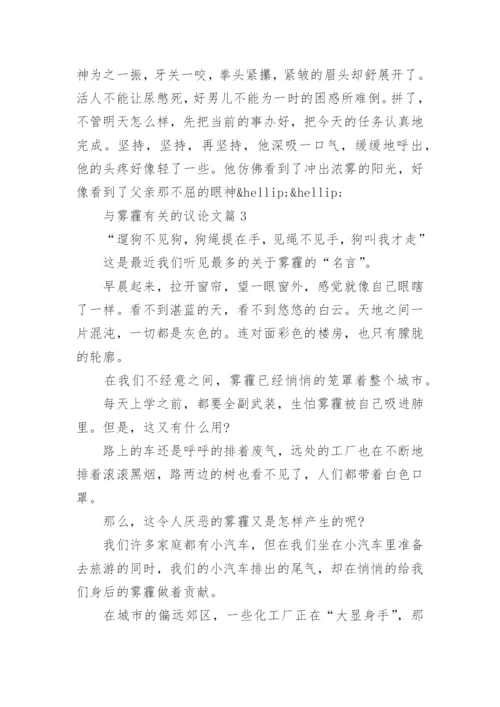 雾霾有关的议论文精编.docx