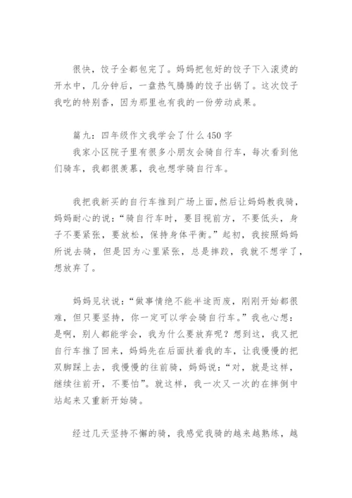 四年级作文我学会了什么450字(精选18篇).docx