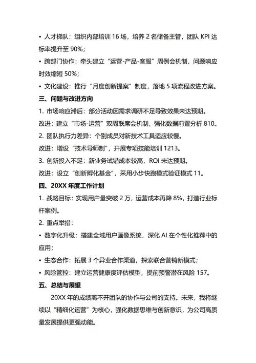 运营主管年终工作总结