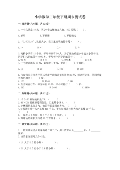 小学数学三年级下册期末测试卷附答案【完整版】.docx
