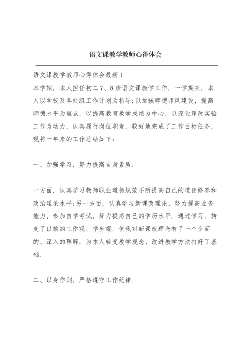 语文课教学教师心得体会.docx