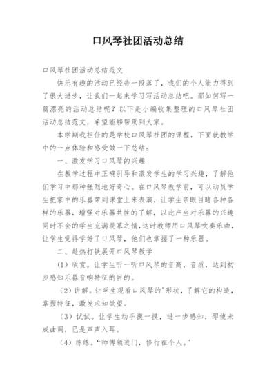 口风琴社团活动总结.docx