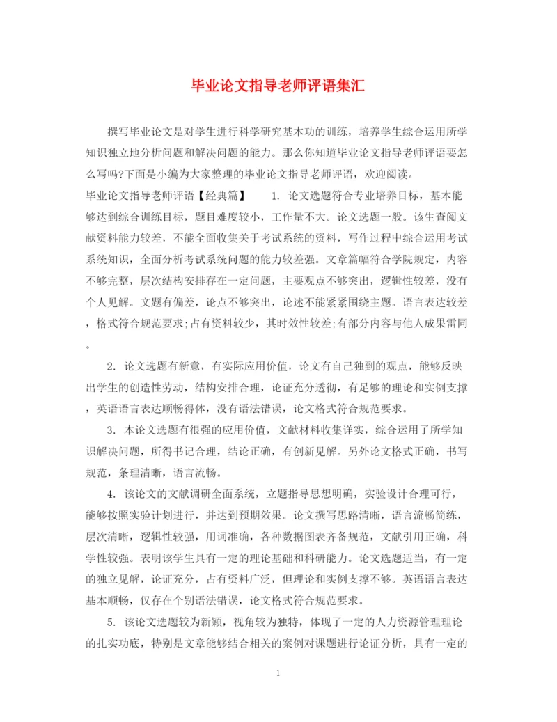 2023年毕业论文指导老师评语集汇.docx