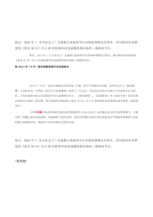 北上广及成都主流新闻节目市场收视情况及排名.docx