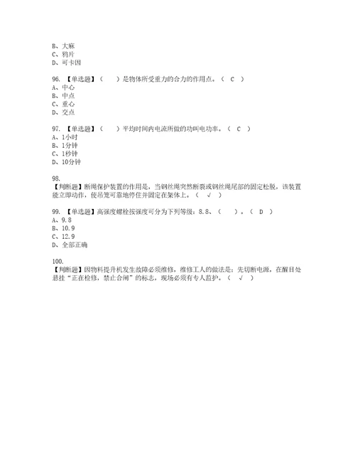 2022年物料提升机司机建筑特殊工种资格考试内容及考试题库含答案参考9