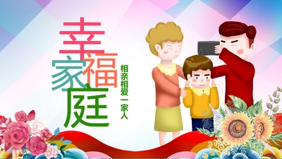 幸福一家人亲子运动会活动亲子游PPT模板