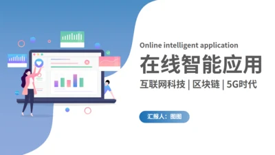 5G在线智能应用通用PPT模板