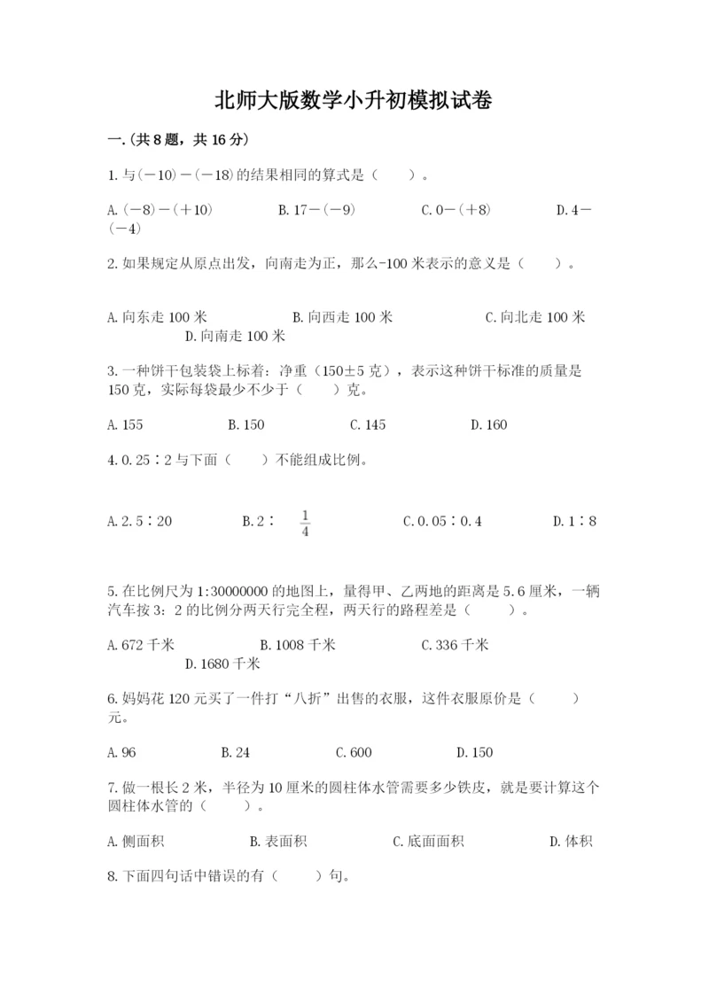 北师大版数学小升初模拟试卷及完整答案（历年真题）.docx