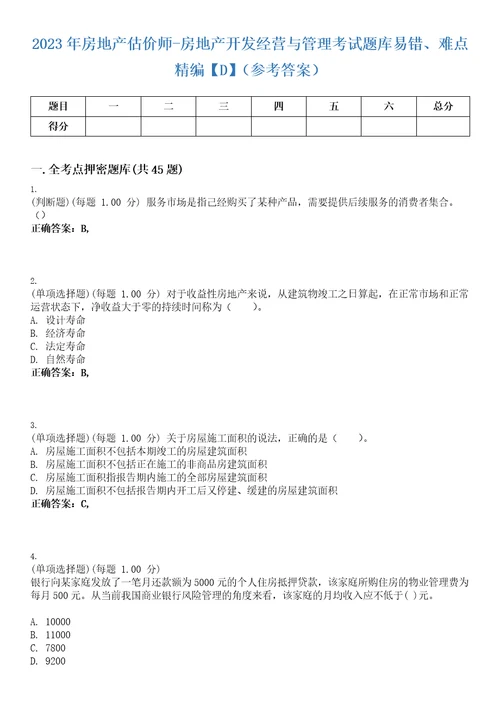 2023年房地产估价师房地产开发经营与管理考试题库易错、难点精编D参考答案试卷号142