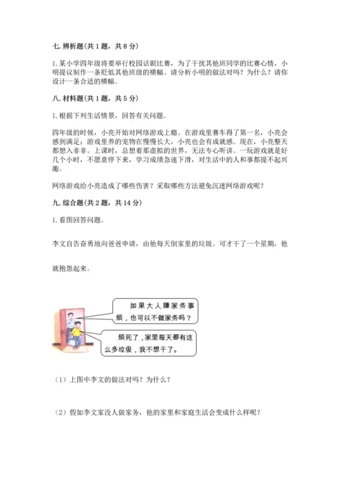 部编版四年级上册道德与法治期末测试卷附参考答案（满分必刷）.docx