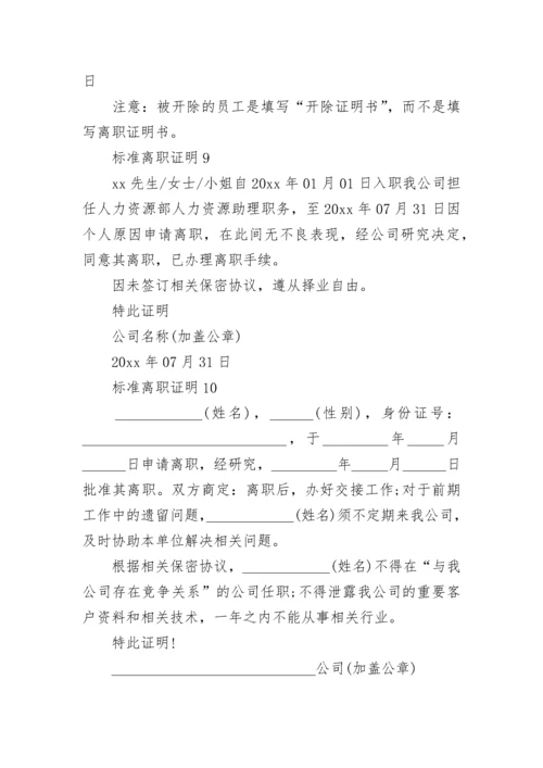 标准离职证明.docx