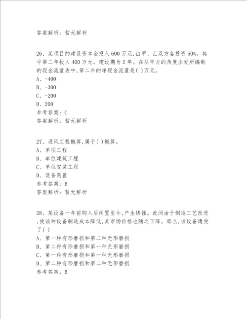注册一级建造师等级实战精选答案 解析