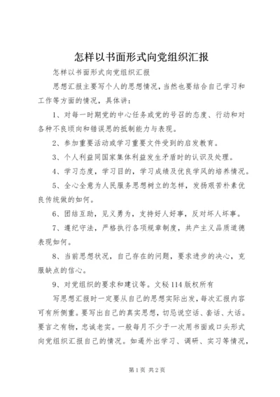 怎样以书面形式向党组织汇报 (4).docx