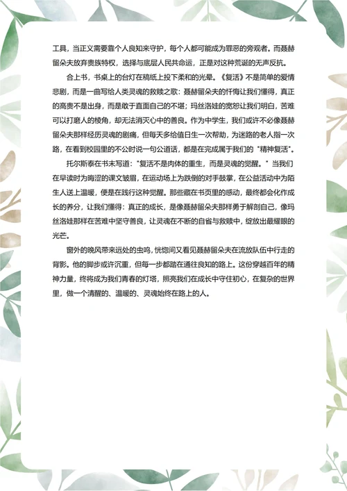 复活读后感中学生阅读笔记