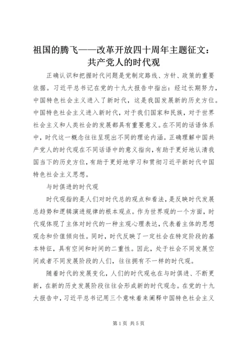 祖国的腾飞——改革开放四十周年主题征文：共产党人的时代观.docx