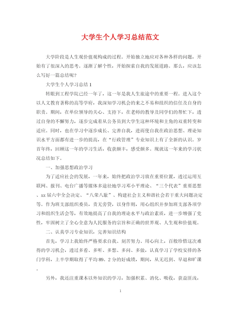 精编之大学生个人学习总结范文2.docx