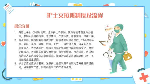 红蓝色卡通护理交接班制度培训PPT课件