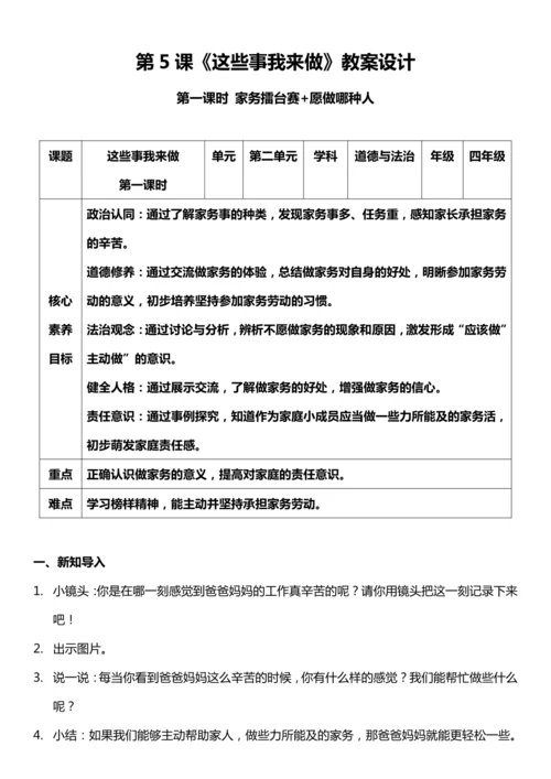 【核心素养目标】5.1 这些事我来做 第一课时 教案设计
