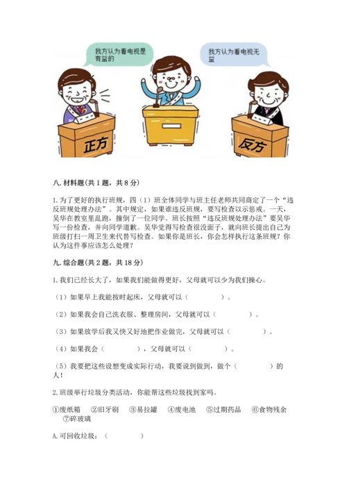 部编版四年级上册道德与法治期末测试卷附参考答案【研优卷】.docx