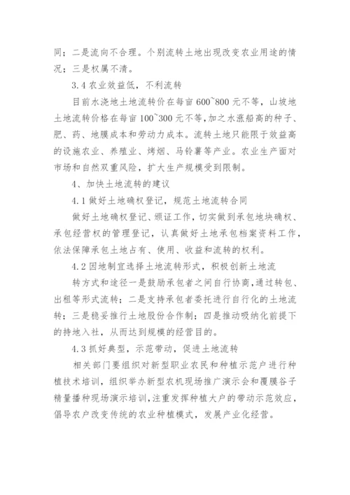 建平县土地流转调查思考论文.docx