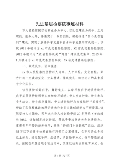 先进基层检察院事迹材料.docx