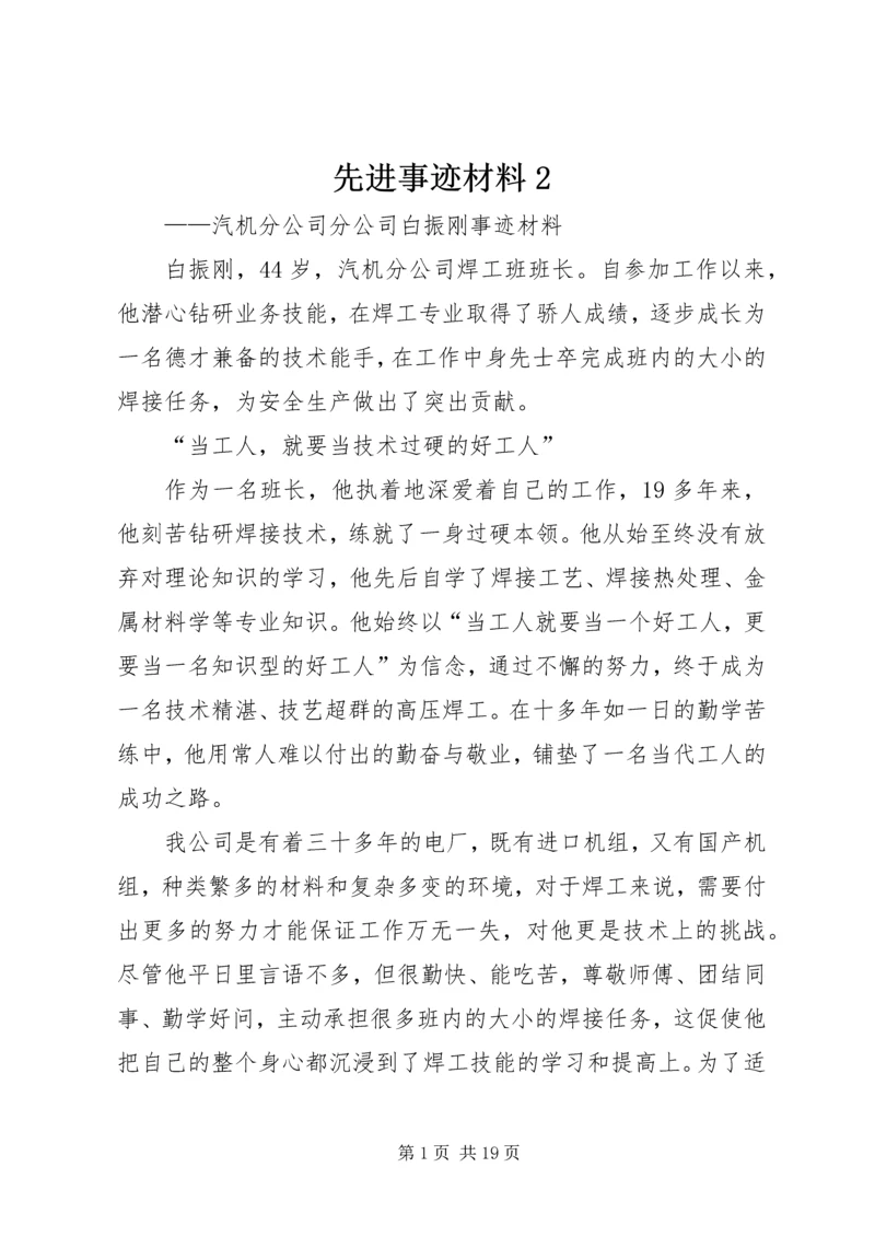 先进事迹材料2.docx