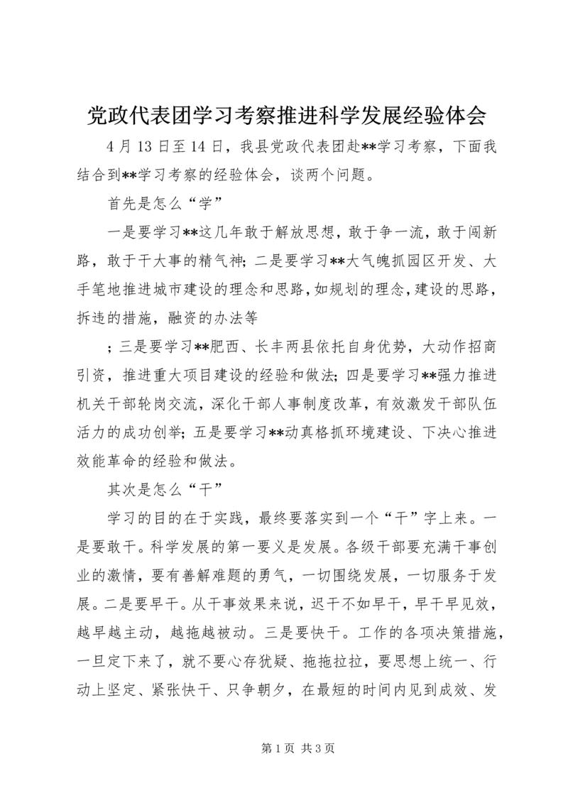 党政代表团学习考察推进科学发展经验体会.docx