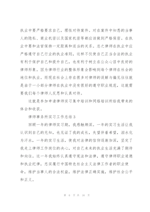 律师事务所实习工作总结5篇.docx