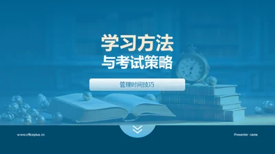 学习方法与考试策略