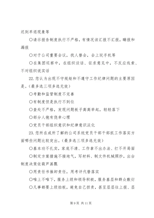 作风建设调研问卷.docx