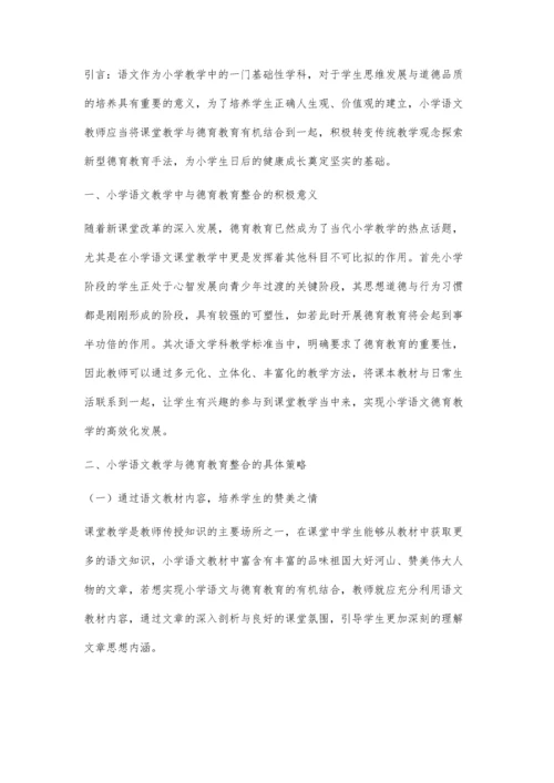 关于小学语文教学与德育教育的整合研究.docx
