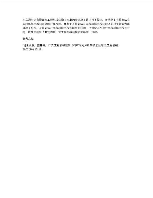 基于有限元分析工程机械结构问题思考