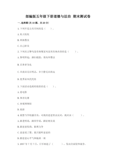 部编版五年级下册道德与法治 期末测试卷附答案（轻巧夺冠）.docx
