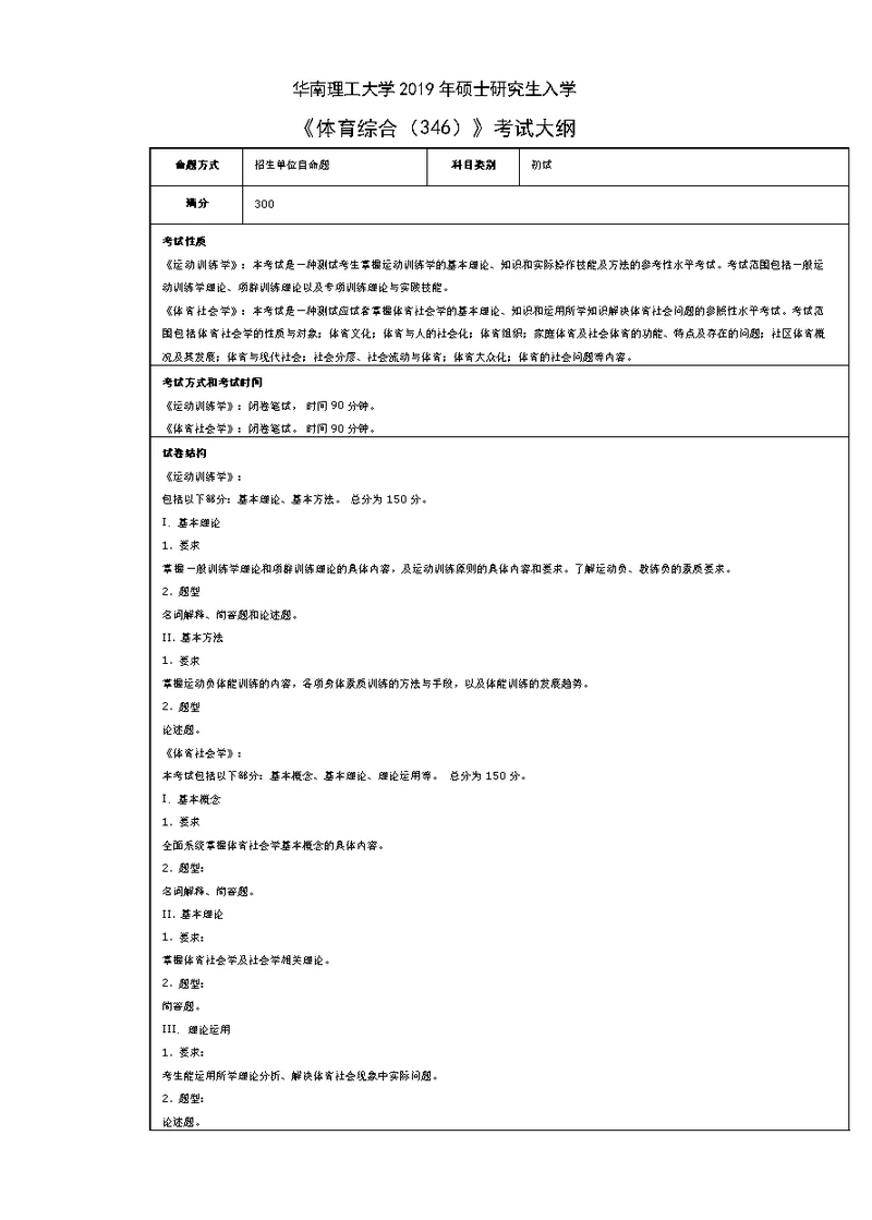 华南理工大学2019年硕士研究生入学《体育综合346》考试大纲