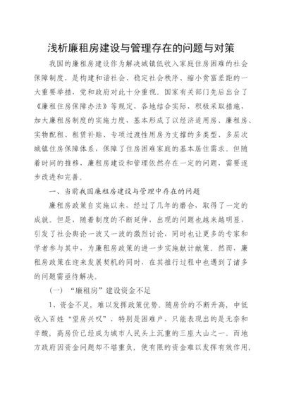 浅析廉租房建设与管理存在的问题与对策.docx